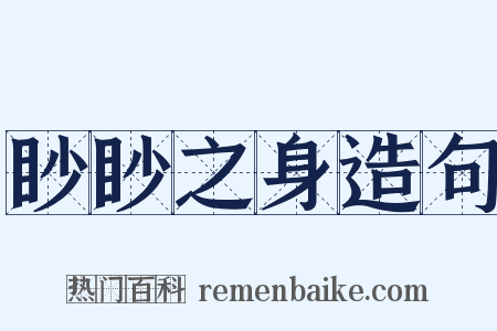 眇眇之身造句是什么意思的图片